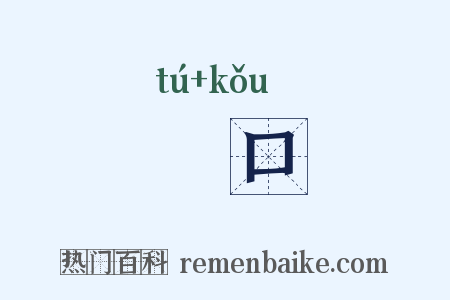 瘏口是什么意思的图片